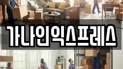 가나인익스프레스