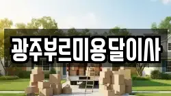 광주부르미용달이사