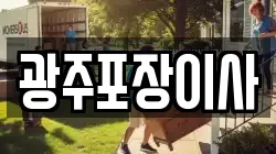 광주광역시 북구 용봉동 이사,포장이사,반포장이사,원룸이사,사무실이사,용달이사,전국이사,보관이사