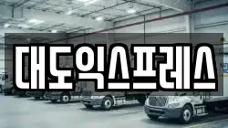 대도익스프레스