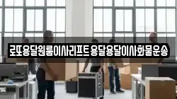 로또용달원룸이사리프트용달용달이사화물운송