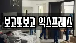 보고또보고 익스프레스