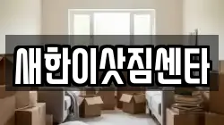 새한이삿짐센타