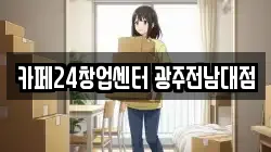 카페24창업센터 광주전남대점