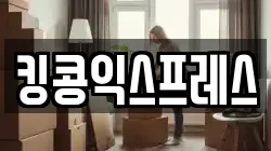 킹콩익스프레스