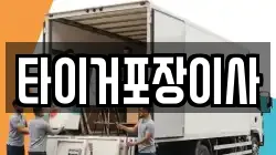 타이거포장이사