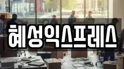 혜성익스프레스