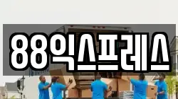 88익스프레스