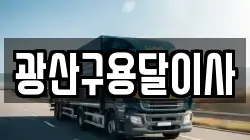 광산구용달이사