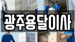 광주용달이사
