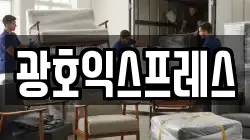 광호익스프레스