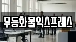 무등화물익스프레스