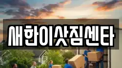 새한이삿짐센타