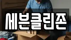 세븐클린존