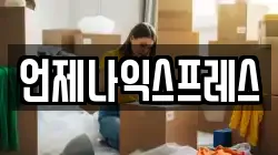 언제나익스프레스