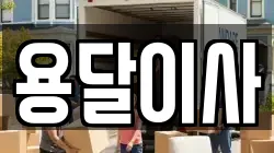 광주광역시 북구 운암동 이사,포장이사,반포장이사,원룸이사,사무실이사,용달이사,전국이사,보관이사