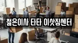 젊은이사 타타 이삿짐센터