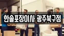 한솔포장이사 광주북구점