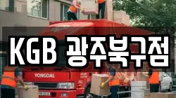 KGB 광주북구점