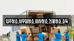 입주청소,사무실청소,이사청소,건물청소,소독
