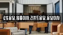 로또용달.원룸이사.리프트용달.용달이사