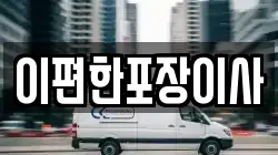 광주광역시 북구 월출동 이사,포장이사,반포장이사,원룸이사,사무실이사,용달이사,전국이사,보관이사