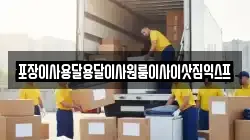 포장이사용달용달이사원룸이사이삿짐익스프