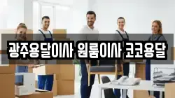 광주용달이사 원룸이사 코코용달