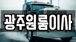 광주원룸이사