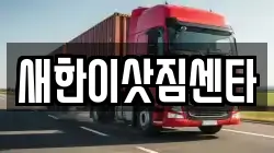 새한이삿짐센타
