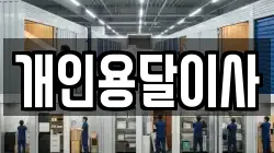 개인용달이사