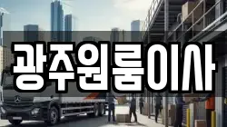 광주원룸이사