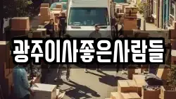 광주광역시 북구 일곡동 이사,포장이사,반포장이사,원룸이사,사무실이사,용달이사,전국이사,보관이사