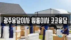 광주용달이사 원룸이사 코코용달