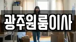 광주원룸이사