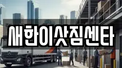 새한이삿짐센타