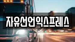 자유선언익스프레스