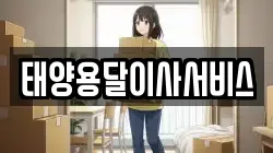 태양용달이사서비스