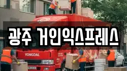 광주 거인익스프레스