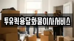 투유퀵용달화물이사서비스