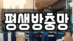 평생방충망