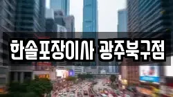 한솔포장이사 광주북구점