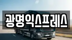 광명익스프레스