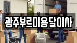 광주부르미용달이사