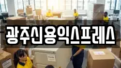 광주광역시 북구 중흥동 이사,포장이사,반포장이사,원룸이사,사무실이사,용달이사,전국이사,보관이사