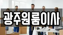 광주원룸이사