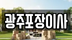 광주포장이사