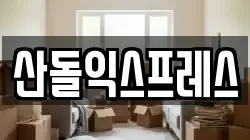 산돌익스프레스