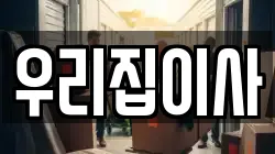 우리집이사