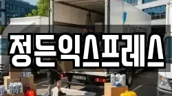 정든익스프레스